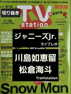 ジャニーズJr　川島如恵留＆松倉海斗　切り抜きTVstation2023年18号