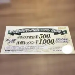 ラウンドワン　健康ボウリング教室、レッスン優待券のサムネイル
