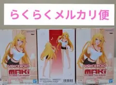 弦巻マキ　フィギュア　3体セット