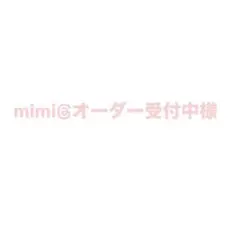 mimi様@オーダー受付中様