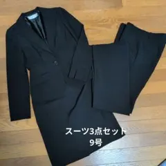 スーツ3点セット　9号