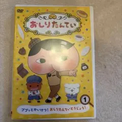 2026年最新】おしりたんてい dvdの人気アイテム - メルカリ