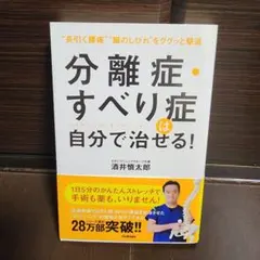 分離症・すべり症は自分で治せる！ 酒井慎太郎