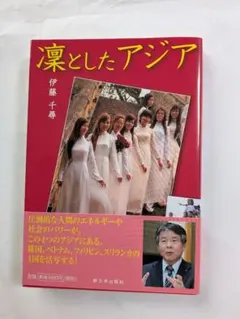 凜としたアジア