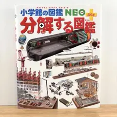 小学館の図鑑NEO プラス 分解する図鑑 (NEO+ ぷらす) - メルカリ