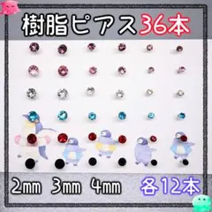 樹脂ピアス３６本 大量まとめ売り 6カラー3サイズ 華奢 宝石 一粒 シンプル
