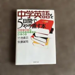 中学英語を5日間でやり直す本