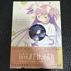 【BluRay】【完全生産限定版】劇場版 魔法少女まどかマギカ