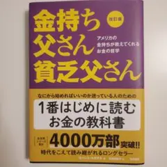 改訂版 金持ち父さん 貧乏父さん アメリカの金持ちが教えてくれるお金の哲学