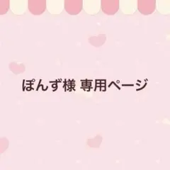 ぽんず様 専用ページ