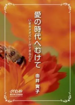 愛の時代へむけて