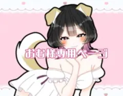 おむ様専用ページ