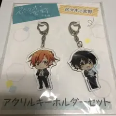 映画 佐々木と宮野 卒業編 アクリルキーホルダーセット