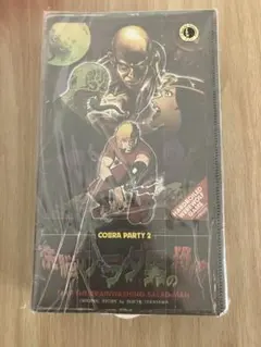 COBRA PARTY 2 コブラ　パーティ　洗脳サラダ男の恐怖　ゲーム