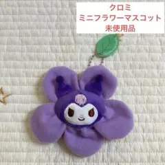 【匿名配送】クロミ　ミニフラワーマスコット　新品未使用品