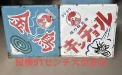 レア☆両面デザイン☆】琺瑯看板|キンチョール|美空ひばり|昭和レトロ