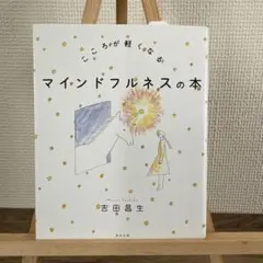 こころが軽くなる マインドフルネスの本
