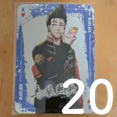 ブルーロック ブルロ 馬狼 馬狼照英 トランプ ハート K 20枚