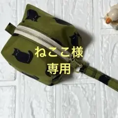 ねここ様 リクエスト 3点 まとめ商品