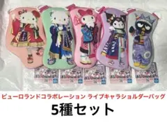 新品5種 サンリオピューロランドコラボレーション ライブキャラショルダーバッグ③