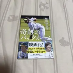奇跡のバックホーム 横田慎太郎 幻冬舎文庫のサムネイル