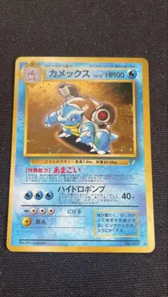 カメックス LV52 とりかえっこプリーズ　旧裏プロモのサムネイル