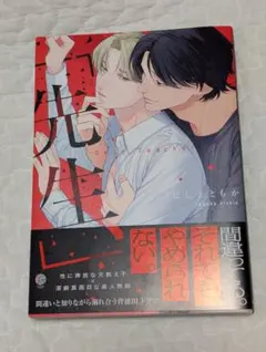 BL新刊　「先生、」　にしえともか