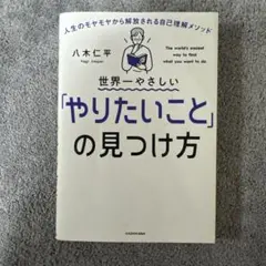 世界一やさしい「やりたいこと」の見つけ方 人生のモヤモヤから解放される自己理解…