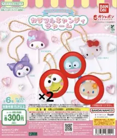 サンリオキャラクターズ カラフルキャンディチャーム 3種計4個