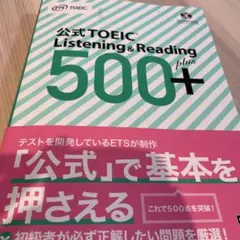 公式TOEIC Listening & Reading 500+