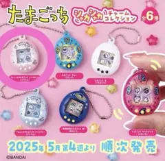 たまごっち シャカシャカチャームコレクション