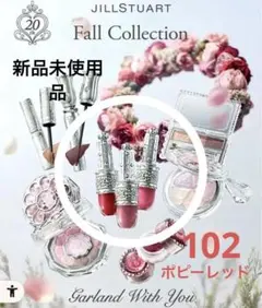 JILLSTUART リップラッカー　ブルーミングガーランド102