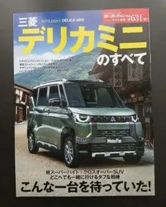 デリカミニ 三菱 モーターファン 別冊 第631弾 MITSUBISHI