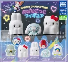 サンリオ ガチャガチャ おばけごっこフィギュア ３種セット