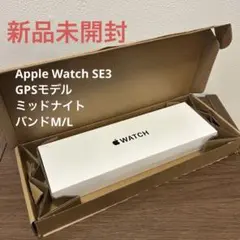 【未開封】Apple Watch SE 3 (GPS) 40mmミッドナイト