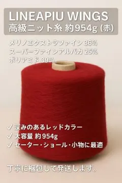 LINEAPIU WINGS 高級ニット糸 約954g (赤)