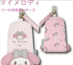 マイメロディリール付きキーケース（新品　未使用）