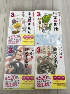 ★RARAさん専用★10分で読める名作、伝記、科学のお話、身近なぎもん3年生4冊