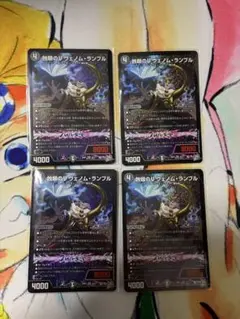 デュエルマスターズ　ヴェノムランブル　4枚