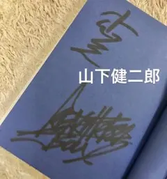 三代目JSB山下健二郎直筆サイン Amazon.co.jp: 三代目JSB 山下健二郎を作った50のこと。直筆