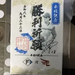 ファイターズ　御朱印シール　山﨑選手