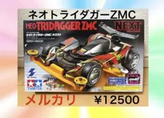 未使用 TAMIYA ネオトライダガーZMC プラスワン スペシャルキット
