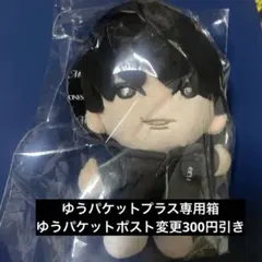 【新品未開封】SixTONES手つなぎストぬい松村北斗　ぬいぐるみ