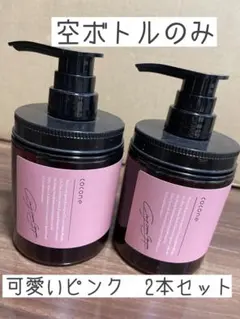 専用アトムさま☺︎ ココネ　空ボトル　2本セット　スムースタイプ　ボトルのみ