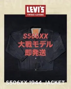 新品 LEVIS VINTAGE CLOTHING S506XX 1944 42