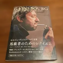 馬鹿者のためのレクイエム : セルジュ・ゲンスブール写真集