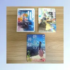 ▶️小説など　終電の神様、きみの知らない十二ケ月目の花言葉、余命99日の僕、、、