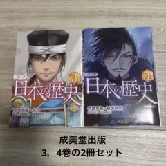 マンガ日本の歴史 3,4巻　2冊セット
