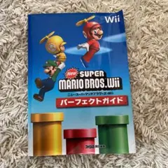NewスーパーマリオブラザーズWii パーフェクトガイド