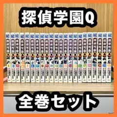 ‼️お買い得‼️ 探偵学園Q 全巻セット まとめ売り 漫画 マンガ コミック 大人気
